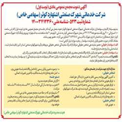 آگهی دعوت مجمع عمومی عادی (نوبت اول) 1-گزارش عملکرد هیئت مدیره .2-تصویب بودجه سال آتی شرکت. روز یک شنبه مورخ 1402/11/29